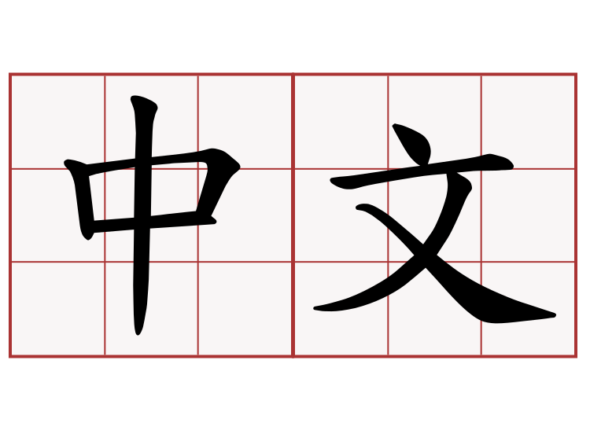 中文