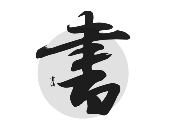 书法